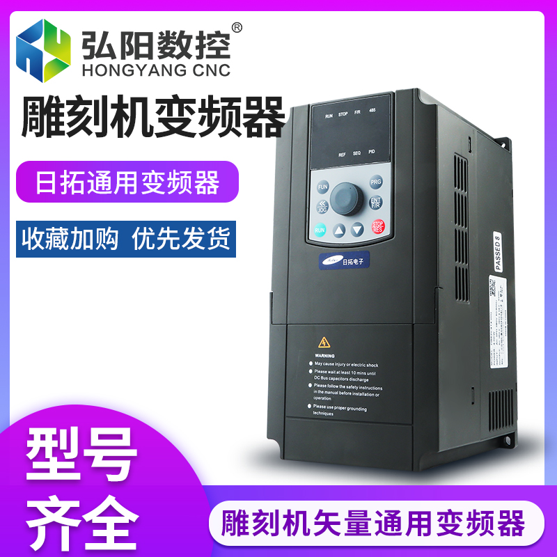 雕刻机变频器通用矢量1.5/2.2/3/4/5.57.5KW调速器日拓变频器配件