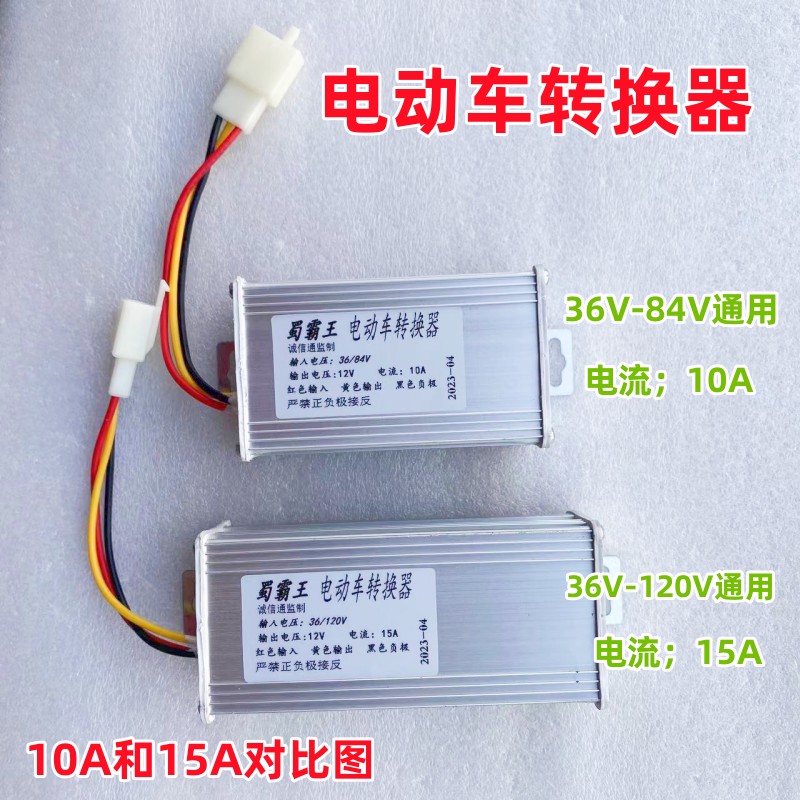 电动两轮车三轮车电源转换器36V48V60V72V84V96V108V120转12V通用
