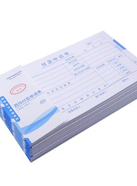 10本装西玛付款申请单X1-SS011510领用款报销单KPJ101版210*114mm