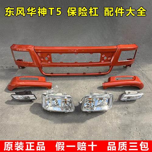 东风华神T3/T5特商世纪卡特御虎保险杠大灯雾灯框挡泥驾驶室配件