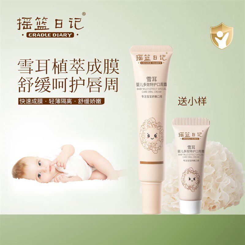 摇篮日记雪耳口水膏婴儿专用唇周膏舒缓保湿宝宝口水护理疹口周膏