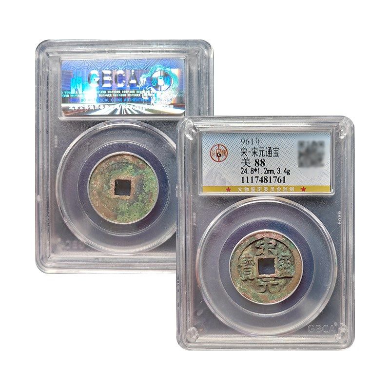 真品大五帝钱北宋宋元通宝公博88分保真包老古董钱币