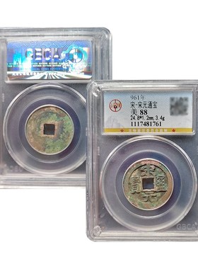 真品大五帝钱北宋宋元通宝公博88分保真包老古董钱币