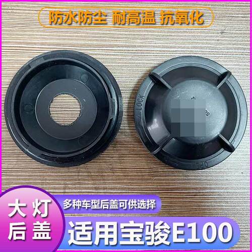 宝骏E100大灯防水防尘后盖改疝气带孔LED加高塑料密封堵盖灯罩