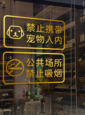 禁止携带宠物进入禁止吸烟公共场所标识告示贴纸纸文明标语玻璃镂