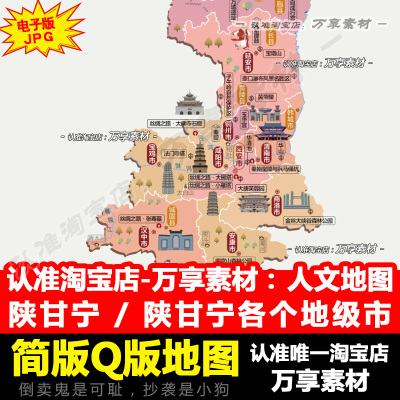 全国人文旅游地图之陕西省 甘肃省 宁夏自治区 和 各地级市简版图