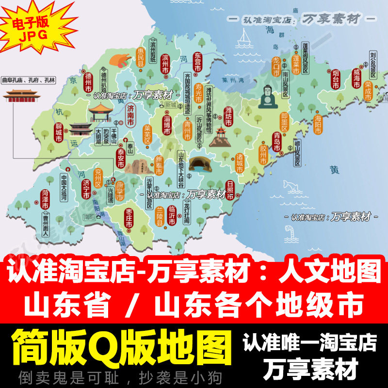 全国人文旅游地图之山东省 山东各个地级市济南青岛淄博简版图