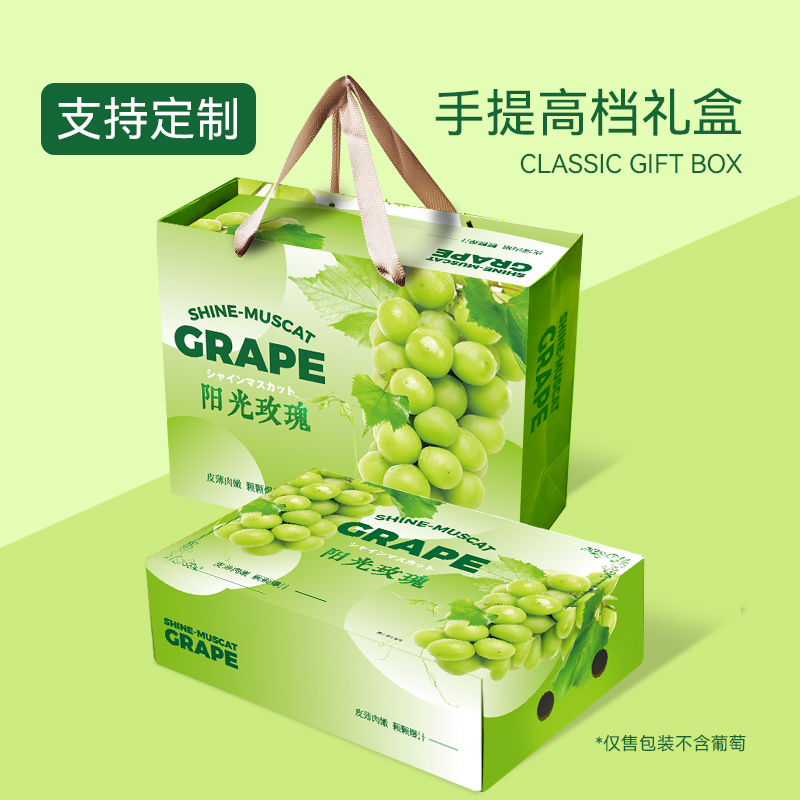手提阳光玫瑰葡萄包装礼盒