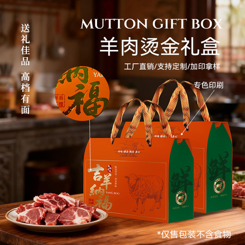 羊肉烫金礼盒年货礼品包装定制