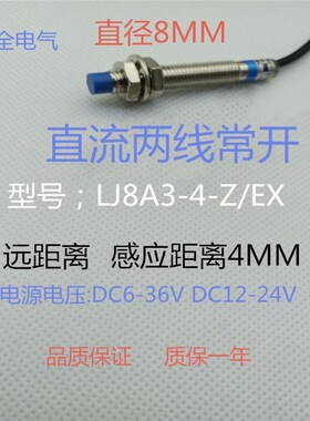 4mm电感式远距离LJ8A3-4-Z/BxX三线NPN常开DC5V12V24V金属传感器M