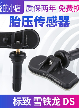 雪铁龙C5天逸 C4世嘉C4L DvS5 DS6轮胎压力感测器DS5LS胎压监测DS
