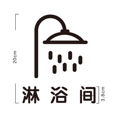 创意淋浴间标识洗浴间门t牌 酒店会所宾馆淋浴间标识提示牌定制