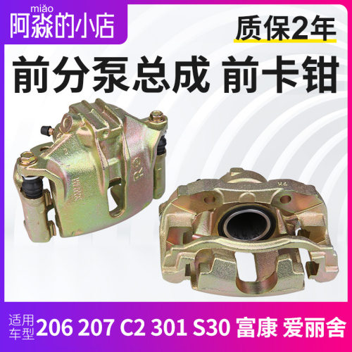 爱丽舍16V富康标致k206 C2 207标志301 S30 H30前分泵前制动卡钳