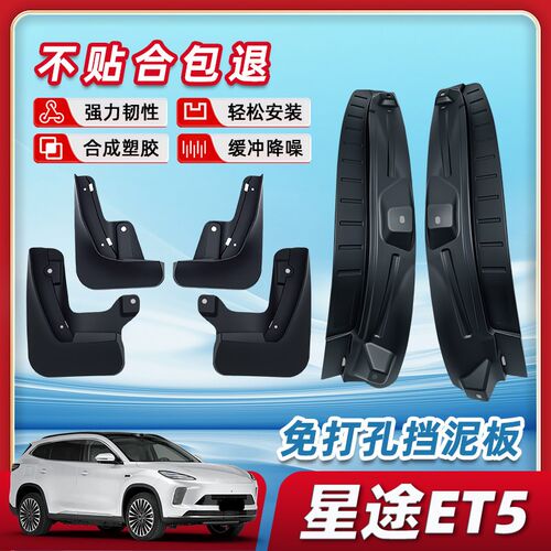 星途ET5挡g泥板前后轮后门内衬配件用品改装车内装饰用品汽车大全