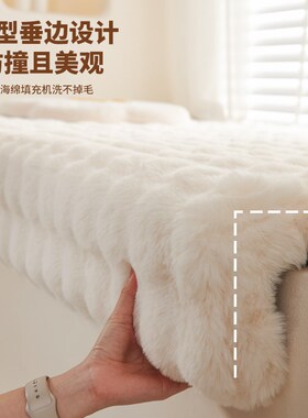 兔毛绒加厚飘窗垫窗台垫冬天20A23新款下垂包边防撞阳台垫子可拆