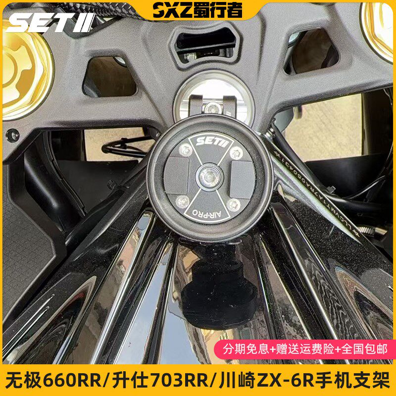 SETIaI无极660RR升仕703RR摩托车手机减震导航支架