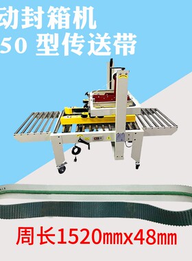 FXJ-4030-5050-6050全自动纸箱胶带K封箱机配件传送带输送带打包