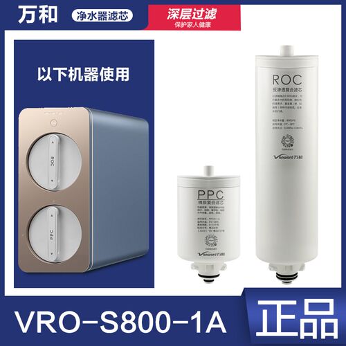 原装万和VcRO-S800-1A PPC01-A棉炭复合滤芯 ROC反渗透复合直饮