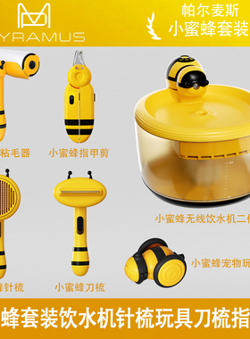小蜜蜂套装宠物猫狗二代无线饮水机玩具刀梳指甲剪梳子去浮毛神器