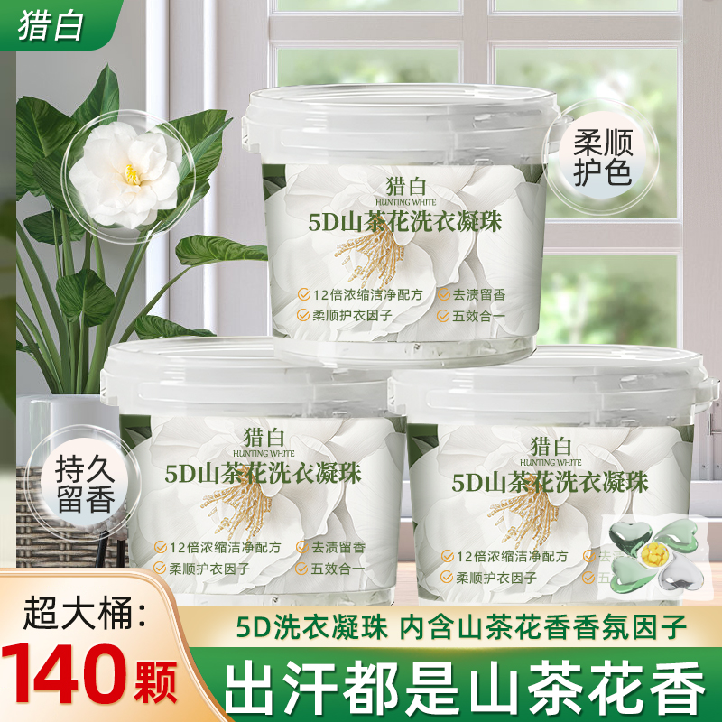 猎白山茶花洗衣凝珠持久留香