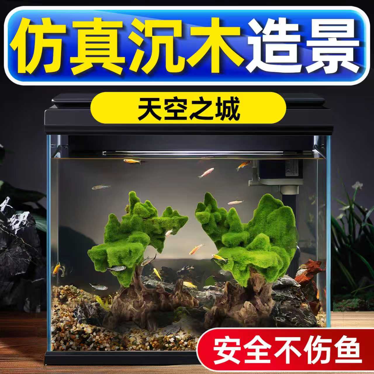 海洛伊鱼缸专用仿真树