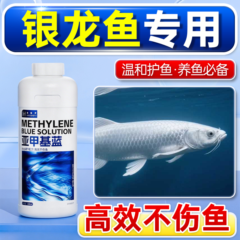银龙鱼专用亚甲基蓝观赏鱼非鱼药白点烂身烂尾水霉锦鲤鱼缸净化