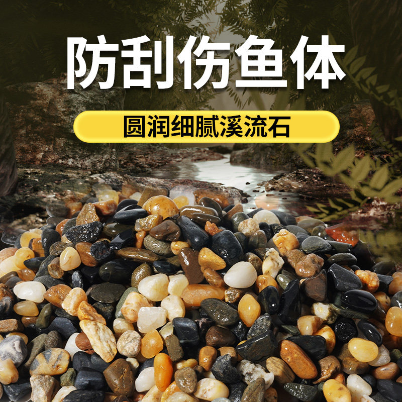 溪流砂鱼缸造景装饰底砂圆润天然溪流石头不掉色不伤鱼缸底部细沙