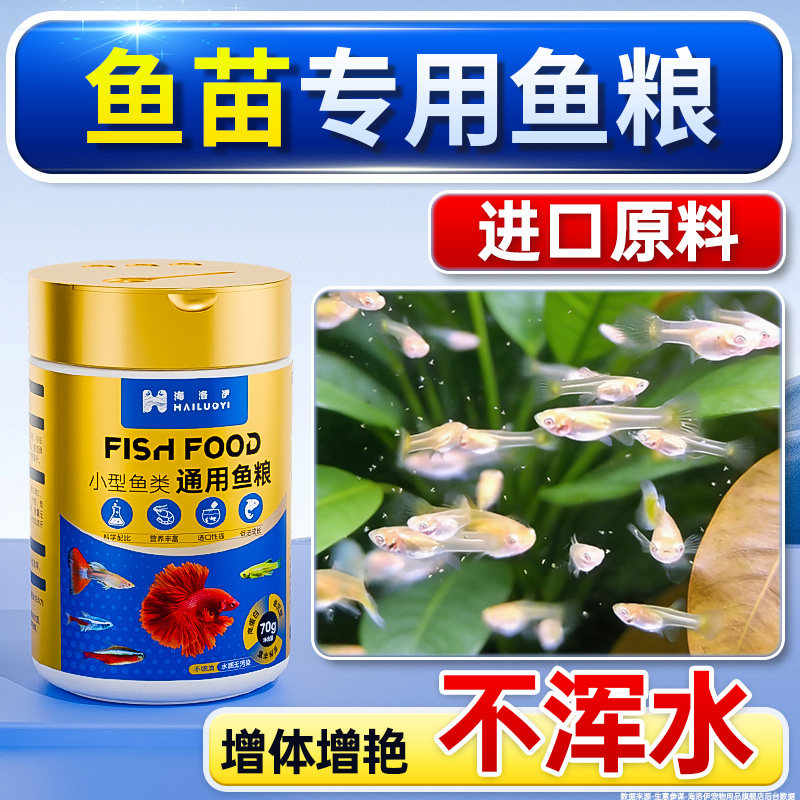 鱼苗饲料观赏小鱼苗饲料小颗热带孔雀鱼金鱼斗鱼灯科鱼苗开口饲料