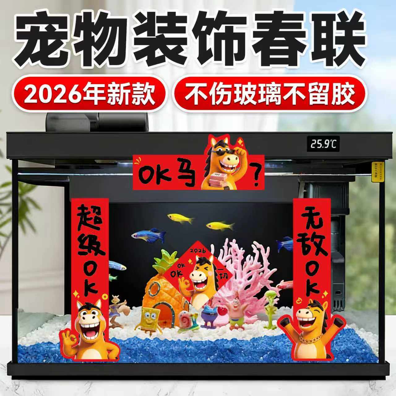 鱼缸装饰春联2026新年喜庆水族造景贴纸防水静电贴鱼缸对联,宠物/宠物食品及用品,造景/装饰,淘宝优惠券,粉丝福利购,淘宝优惠卷