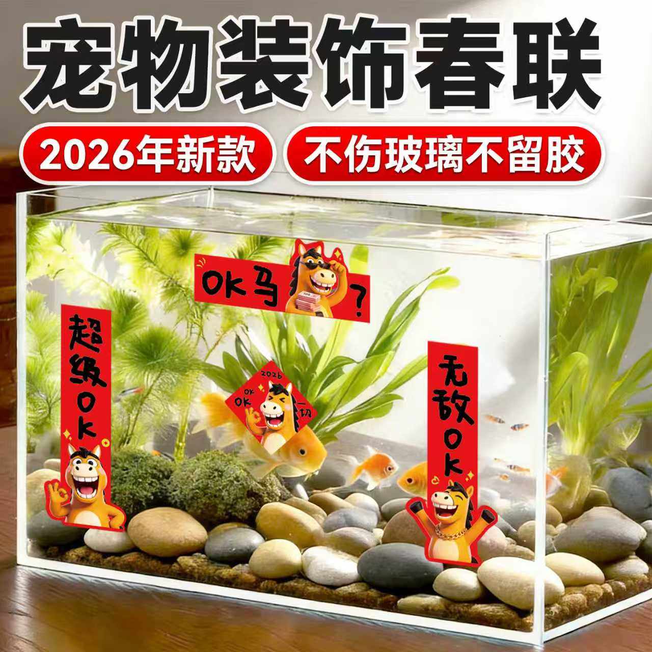 鱼缸对联小春联迷你乌龟缸造景贴纸狗窝过年装饰喜庆新年宠物用品,宠物/宠物食品及用品,造景/装饰,淘宝优惠券,粉丝福利购,淘宝优惠卷