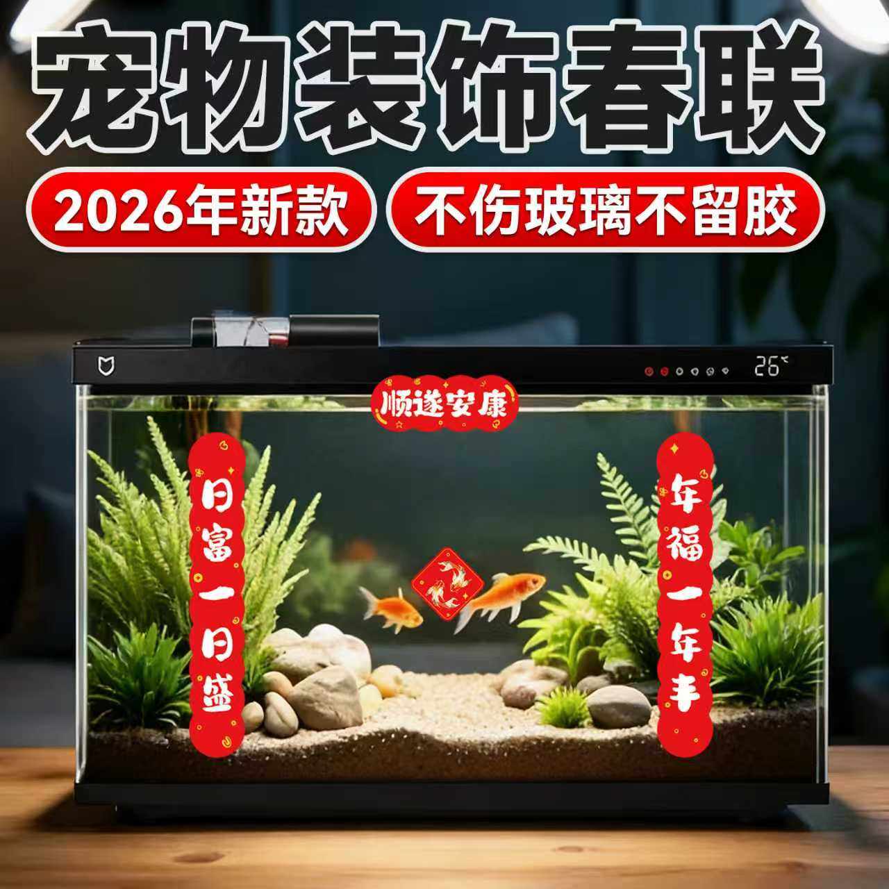 鱼缸对联静电贴2026春联新年喜庆装饰贴纸水族乌龟缸造景迷你宠物,宠物/宠物食品及用品,造景/装饰,淘宝优惠券,粉丝福利购,淘宝优惠卷