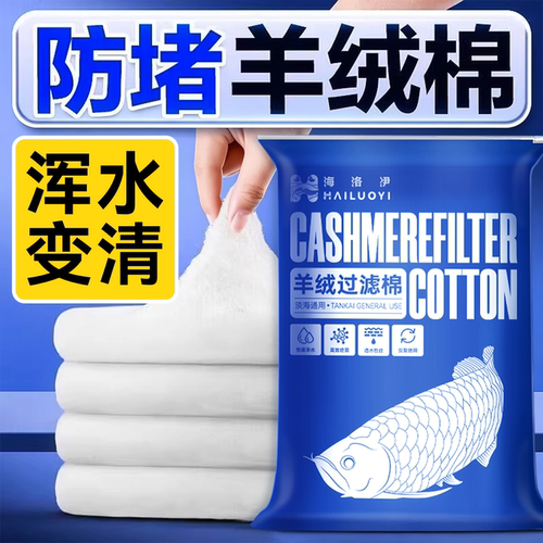 海洛伊高密度鱼缸专用过滤羊绒棉