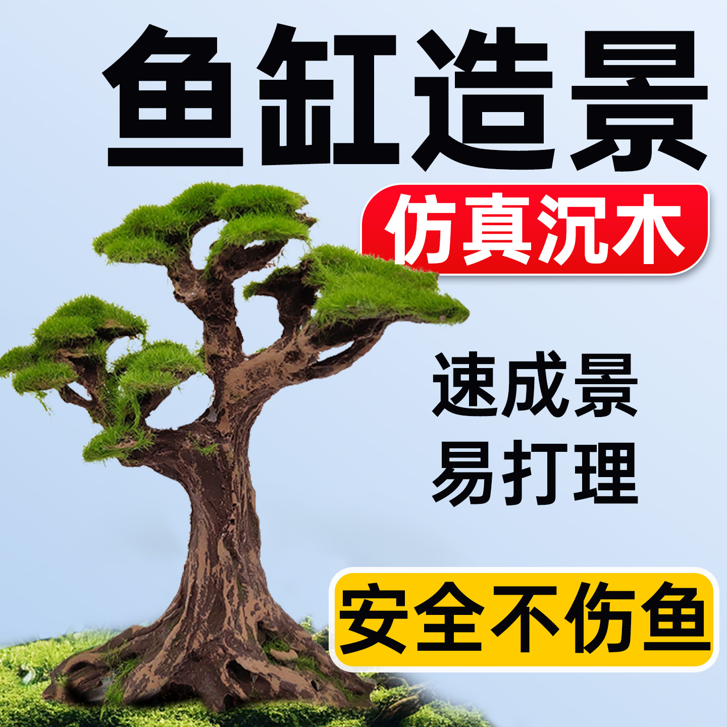 海洛伊鱼缸专用仿真树