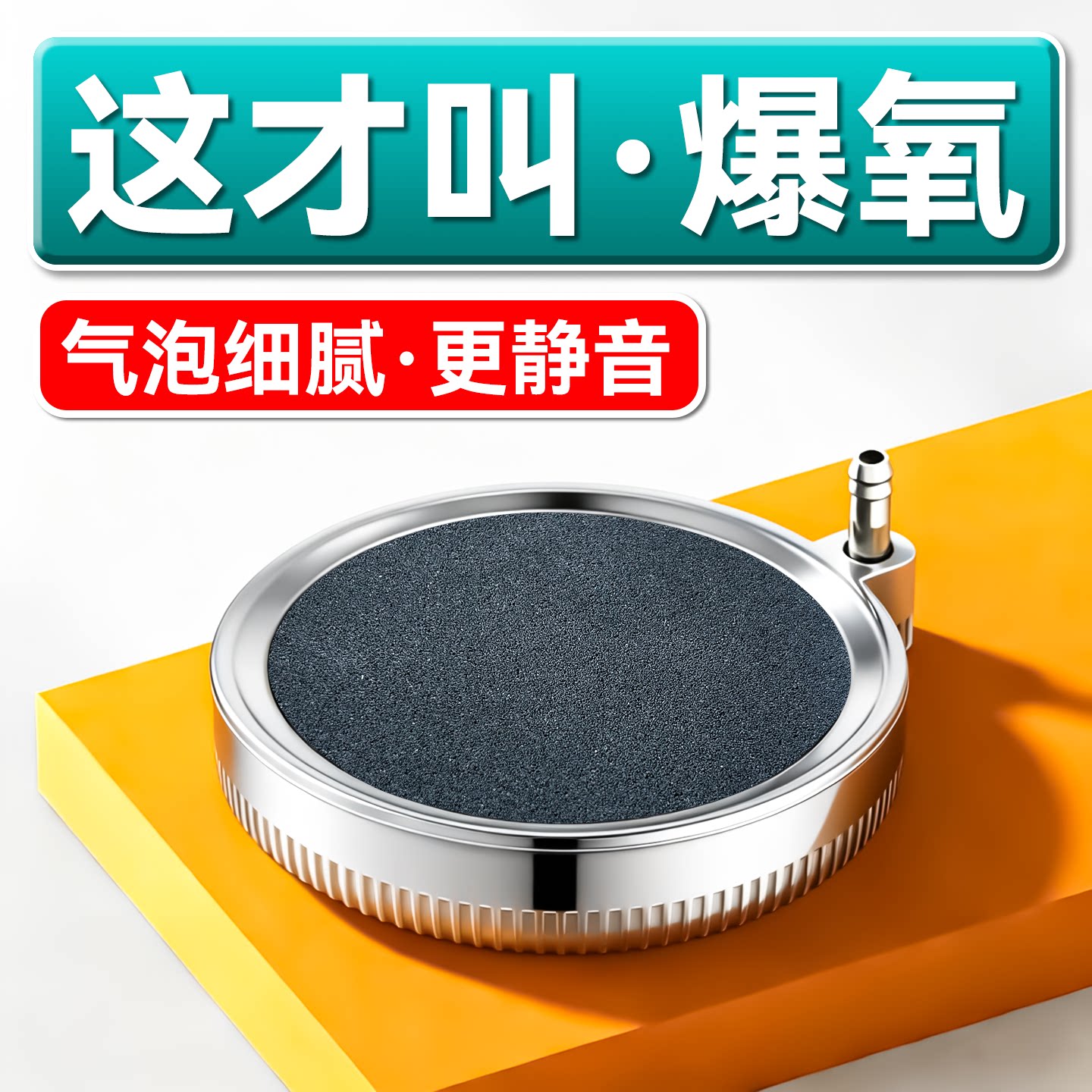 鱼缸纳米气盘打氧增氧气泡石静音气盘增氧机氧气泵配件雾化细化器
