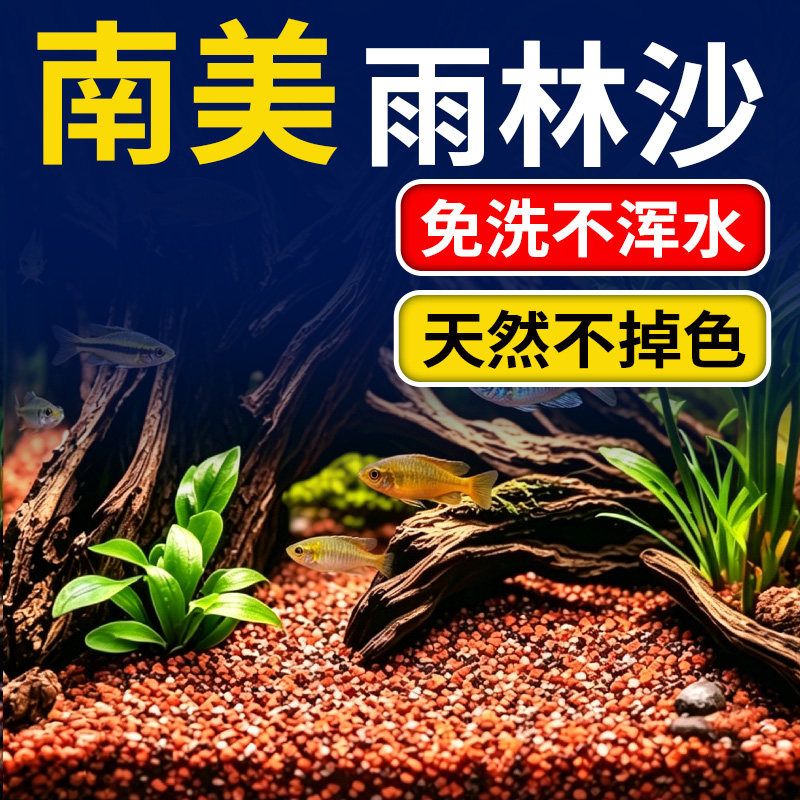 免洗红黑雨林沙鱼缸造景装饰底砂水草龟缸石英沙子南美缸专用细沙