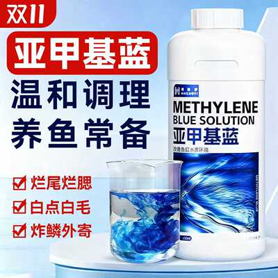 亚甲基蓝溶液综合改善鱼缸水质