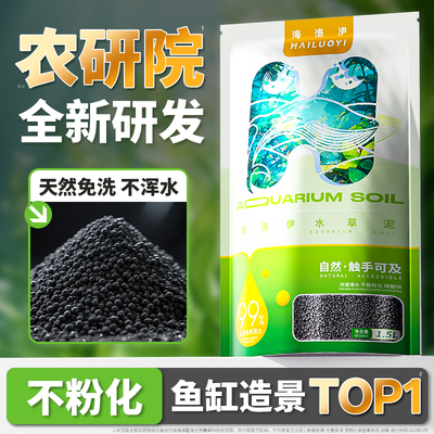 海洛伊水草泥高营养持久不粉化