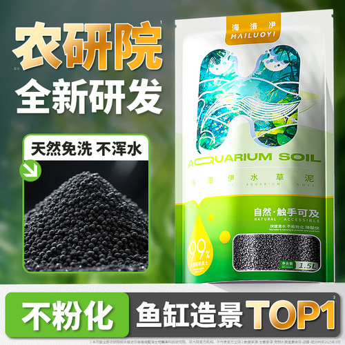 海洛伊水草泥高营养持久不粉化