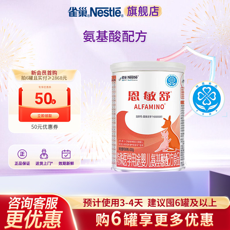 咨询优惠】雀巢恩敏舒婴儿氨基酸配方食品无乳糖400g官方正品