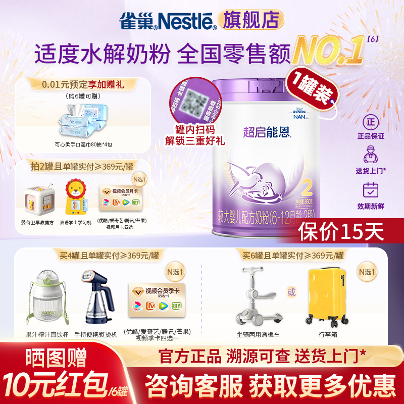 雀巢超启能恩2段适度水解蛋白婴幼儿奶粉850g加量正品