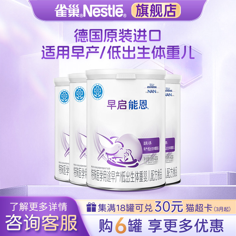 支持淘金币】雀巢早启能恩早产儿/低出生儿配方食品正品400g*4罐