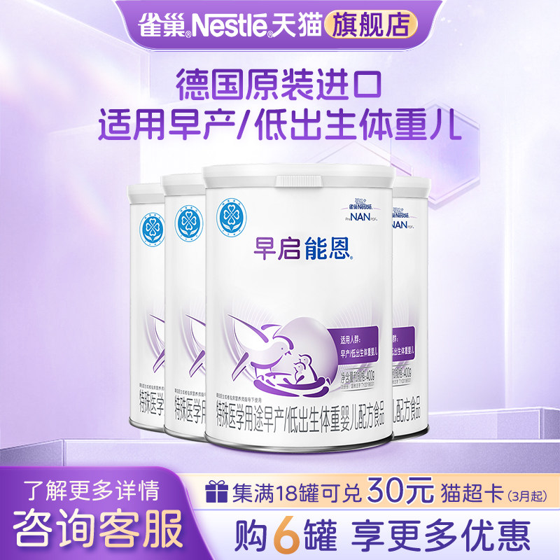 大额抵扣】雀巢早启能恩早产儿/低出生儿配方食品正品400g*4罐
