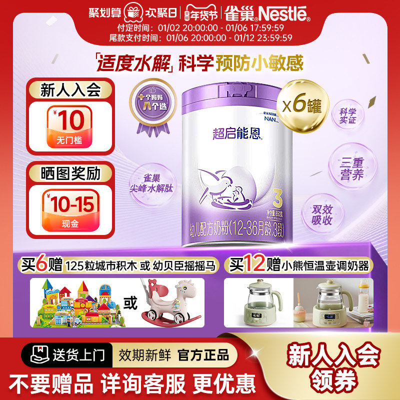 100元补贴 雀巢超启能恩3段适度水解婴幼儿奶粉850g*6罐12-36个月