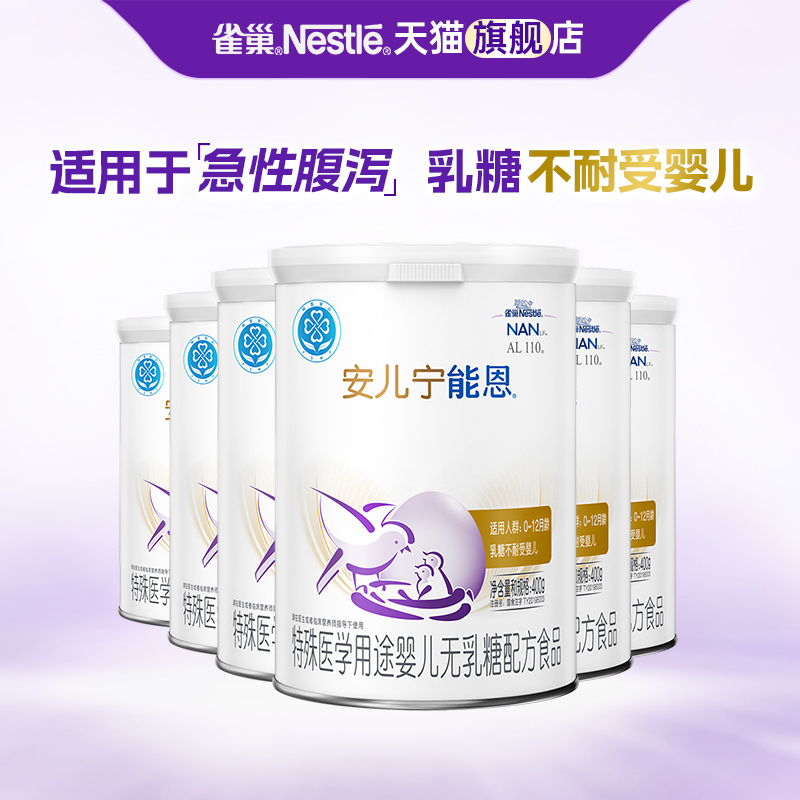 直播专属】雀巢安儿宁能恩无乳糖配方奶粉乳糖不耐受腹泻400g*6罐