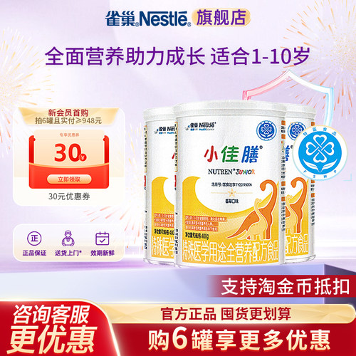 淘金币抵扣】雀巢小佳膳1-10岁儿童营养配方食品含乳清蛋白3罐