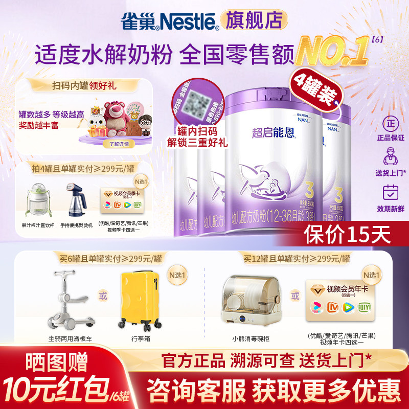 【补贴】雀巢超启能恩3段奶粉适度水解蛋白奶粉850g*4罐正品