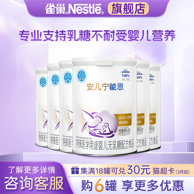 支持消费券】雀巢安儿宁能恩无乳糖婴儿配方食品乳糖不耐受400g*6
