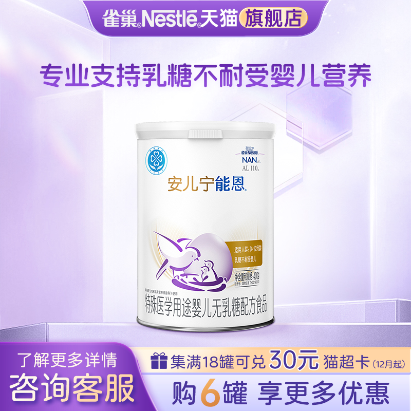 咨询更优惠】雀巢安儿宁能恩奶粉婴儿无乳糖不耐受400g旗舰店正品