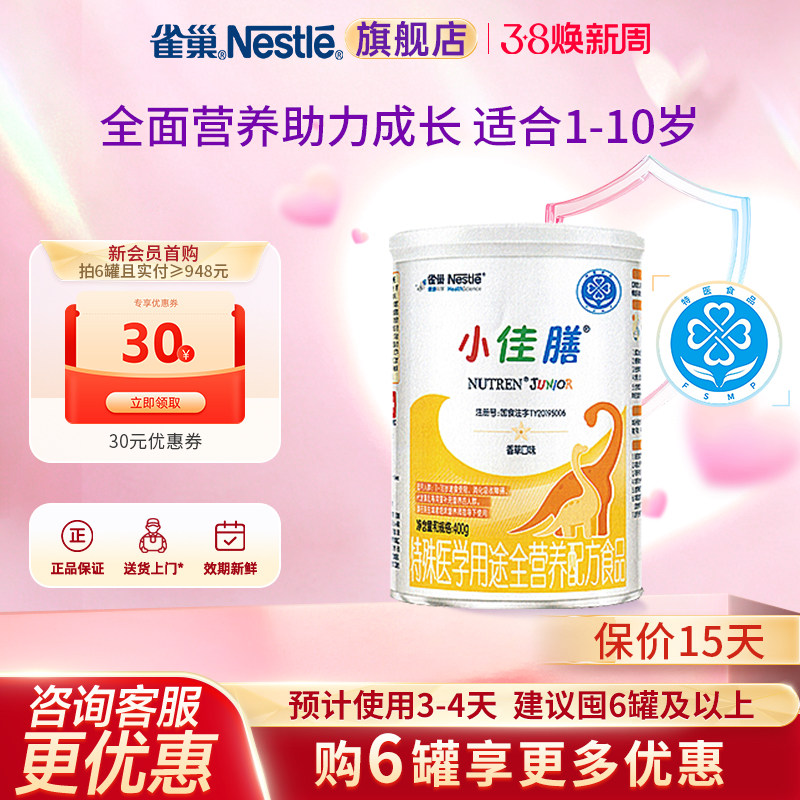 6罐便宜】雀巢小佳膳1-10岁儿童全营养配方食品含乳清蛋白400g - 雀巢婴幼儿奶粉旗舰店
