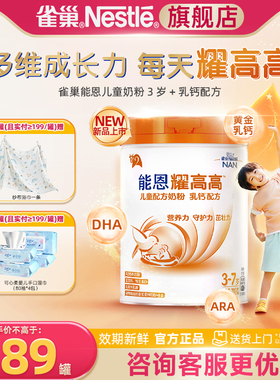 【入会领券】雀巢能恩耀高高3岁+儿童成长奶粉乳钙配方奶粉